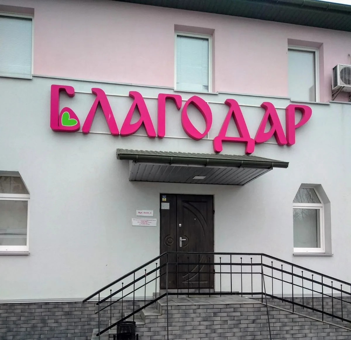 Tsentr Reproduktsiyi Blahodar