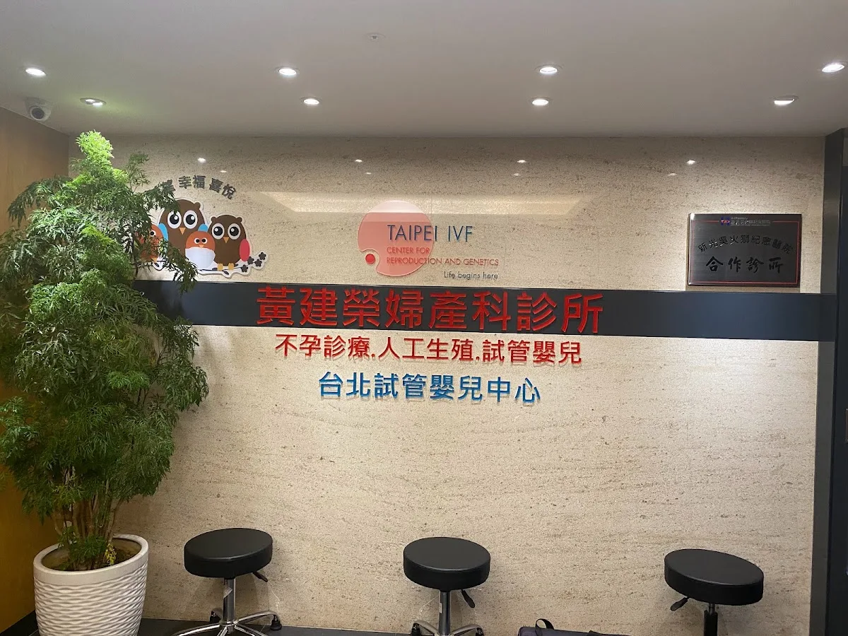 黃建榮婦產科暨台北試管嬰兒中心(TAIPEI IVF)
