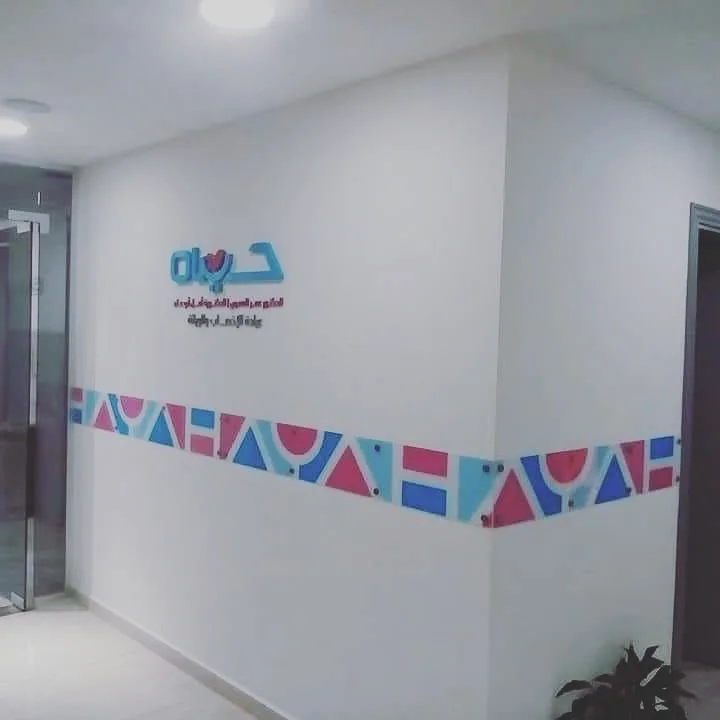 Hayah IVF Dr. Omar Al Omari &amp; Dr. Amal Abu Abed Clinic — photo 3