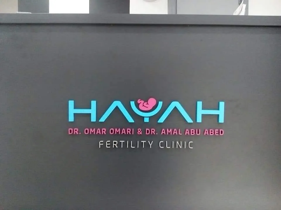 Hayah IVF Dr. Omar Al Omari &amp; Dr. Amal Abu Abed Clinic — photo 4