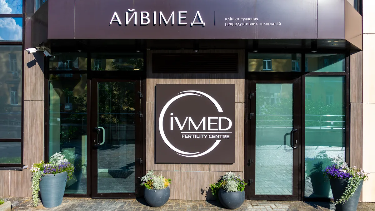 IVMED клініка репродуктивної медицини — photo 4