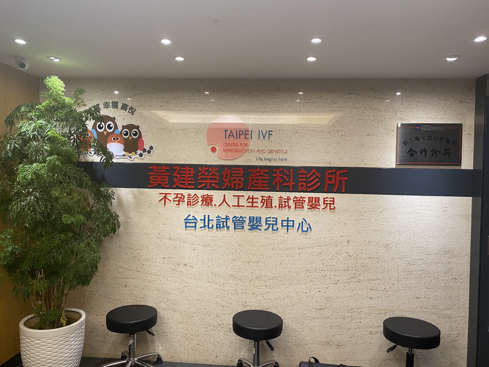 黃建榮婦產科暨台北試管嬰兒中心(TAIPEI IVF) — photo 2