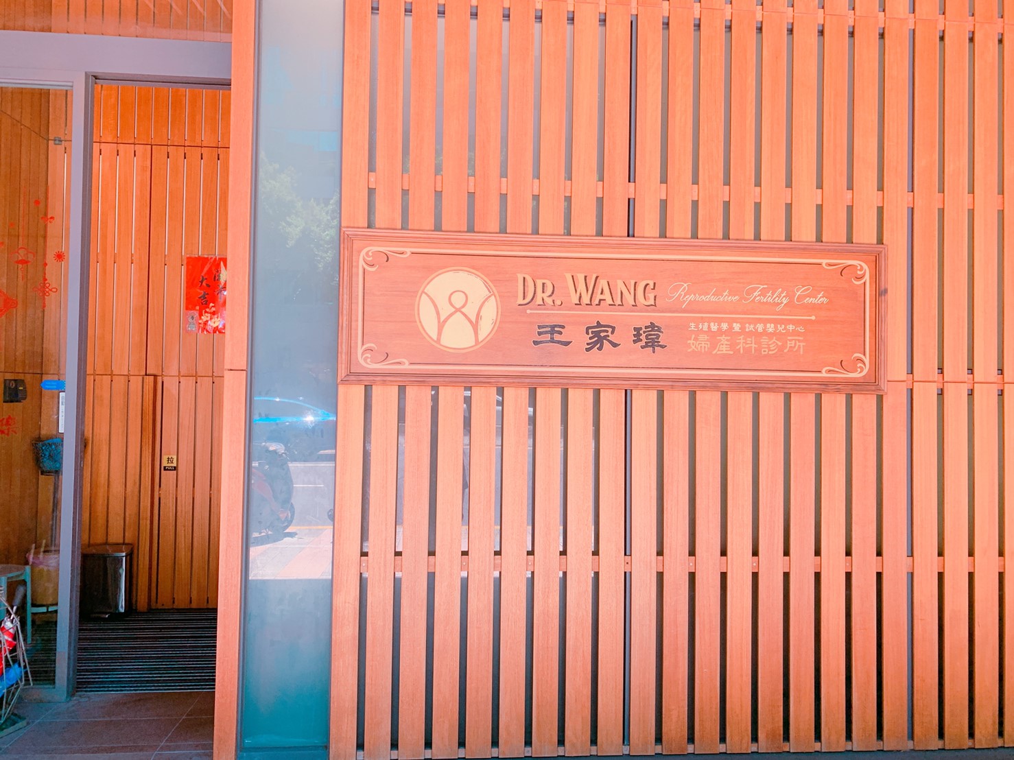 Dr. Wang Reproductive Fertility Center — photo 5