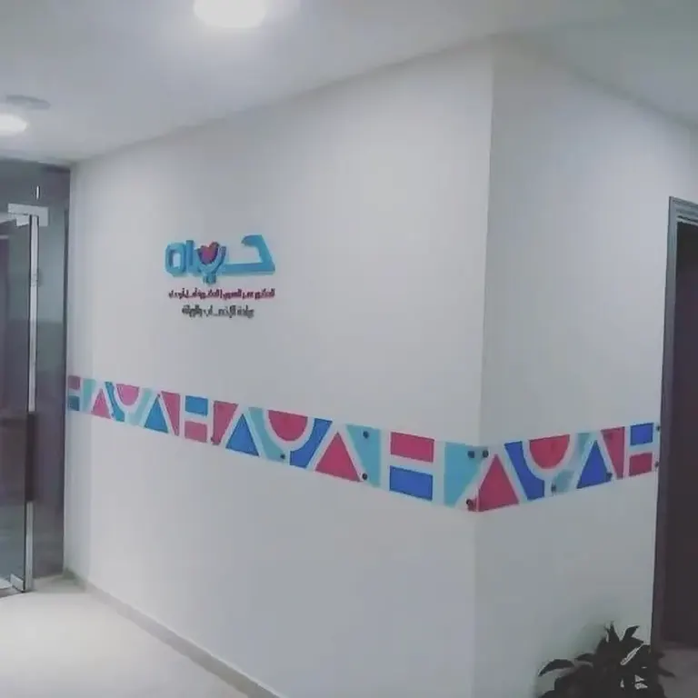Hayah IVF Dr. Omar Al Omari &amp; Dr. Amal Abu Abed Clinic — photo 3
