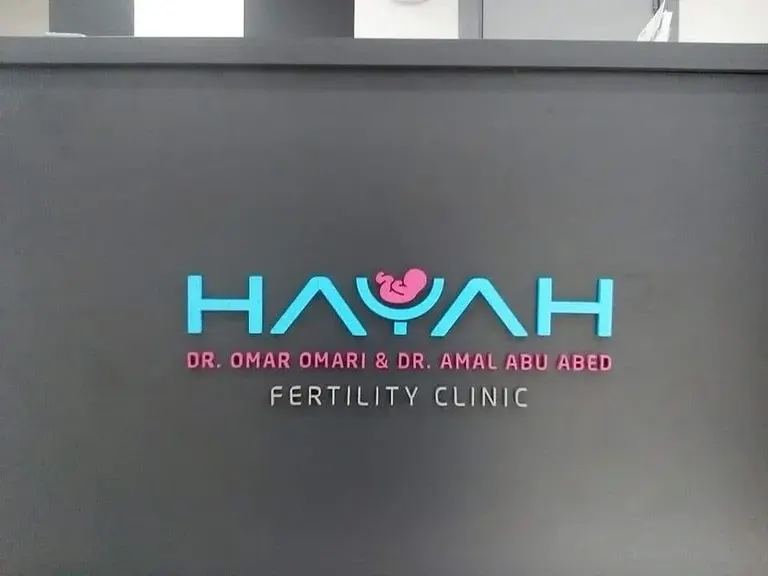 Hayah IVF Dr. Omar Al Omari &amp; Dr. Amal Abu Abed Clinic — photo 4