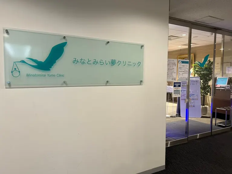 Minatomiraiyume Clinic — photo 2