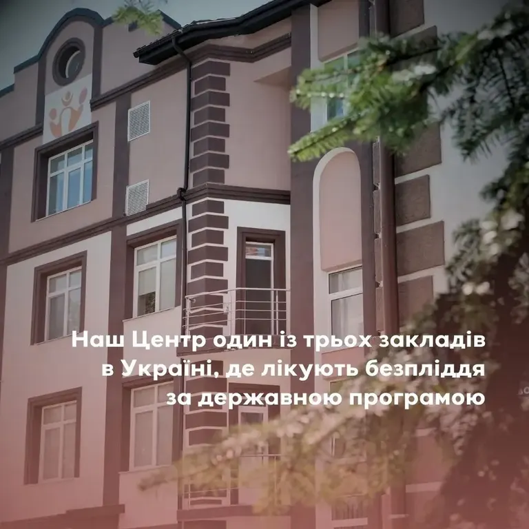 Державний заклад “Прикарпатський центр репродукції людини” МОЗ України — photo 4