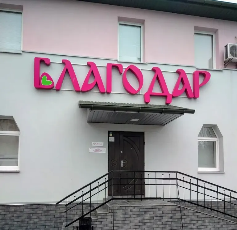 Tsentr Reproduktsiyi Blahodar