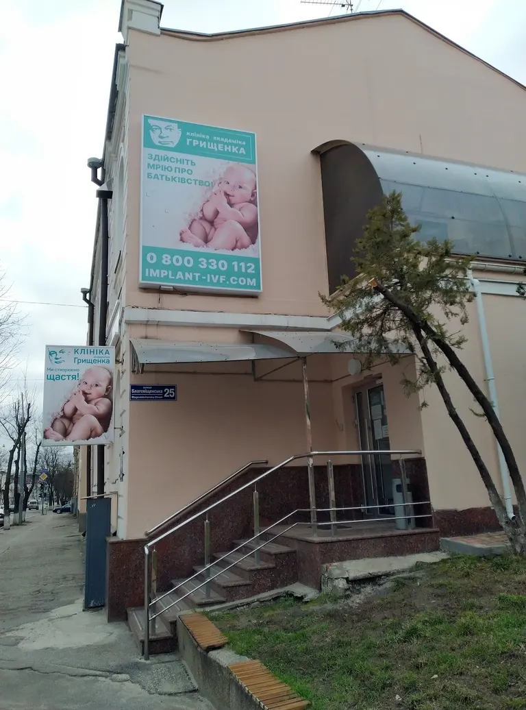 Клініка репродуктивної медицини імені академіка В.І. Грищенка — photo 3
