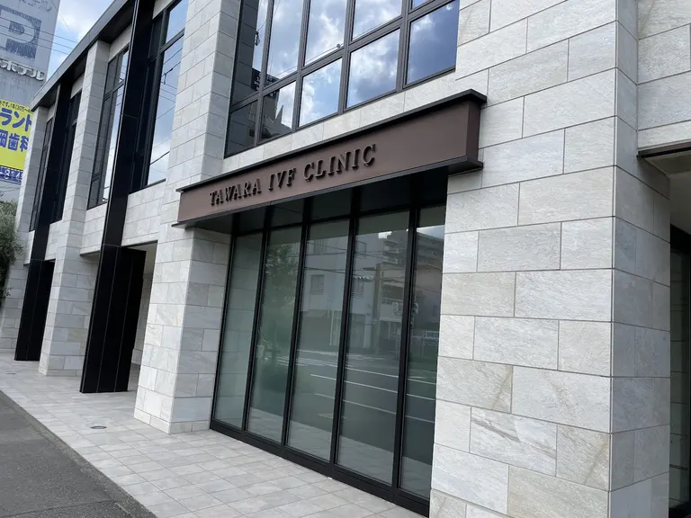 Iryo Hojin Shadan Tawara IVF Clinics — photo 2