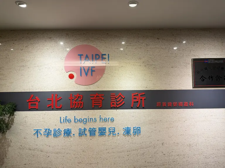 黃建榮婦產科暨台北試管嬰兒中心(TAIPEI IVF) — photo 2