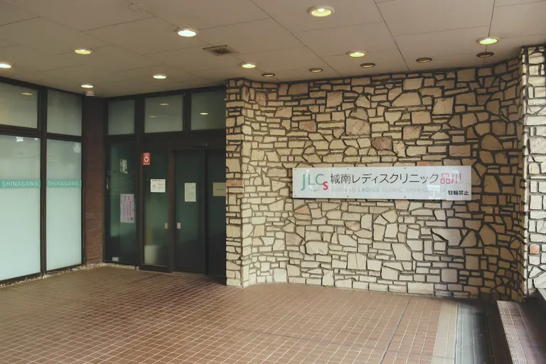 城南レディスクリニック品川
