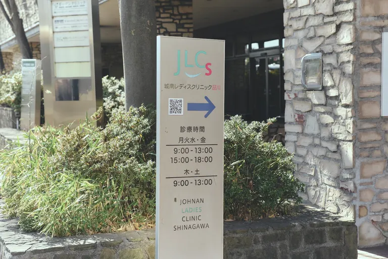 城南レディスクリニック品川 — photo 3